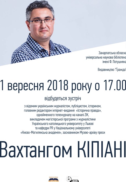 В Ужгороді відбудеться зустріч з Вахтангом Кіпіані