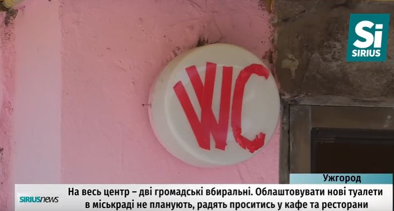 В Ужгороді працюють лише 2 громадські вбиральні, облаштовувати нові у міськраді не планують (ВІДЕО)