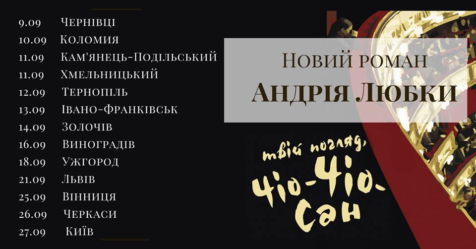 Новий роман Андрія Любки "Твій погляд, Чіо-Чіо-сан" презентують у Виноградові та в Ужгороді