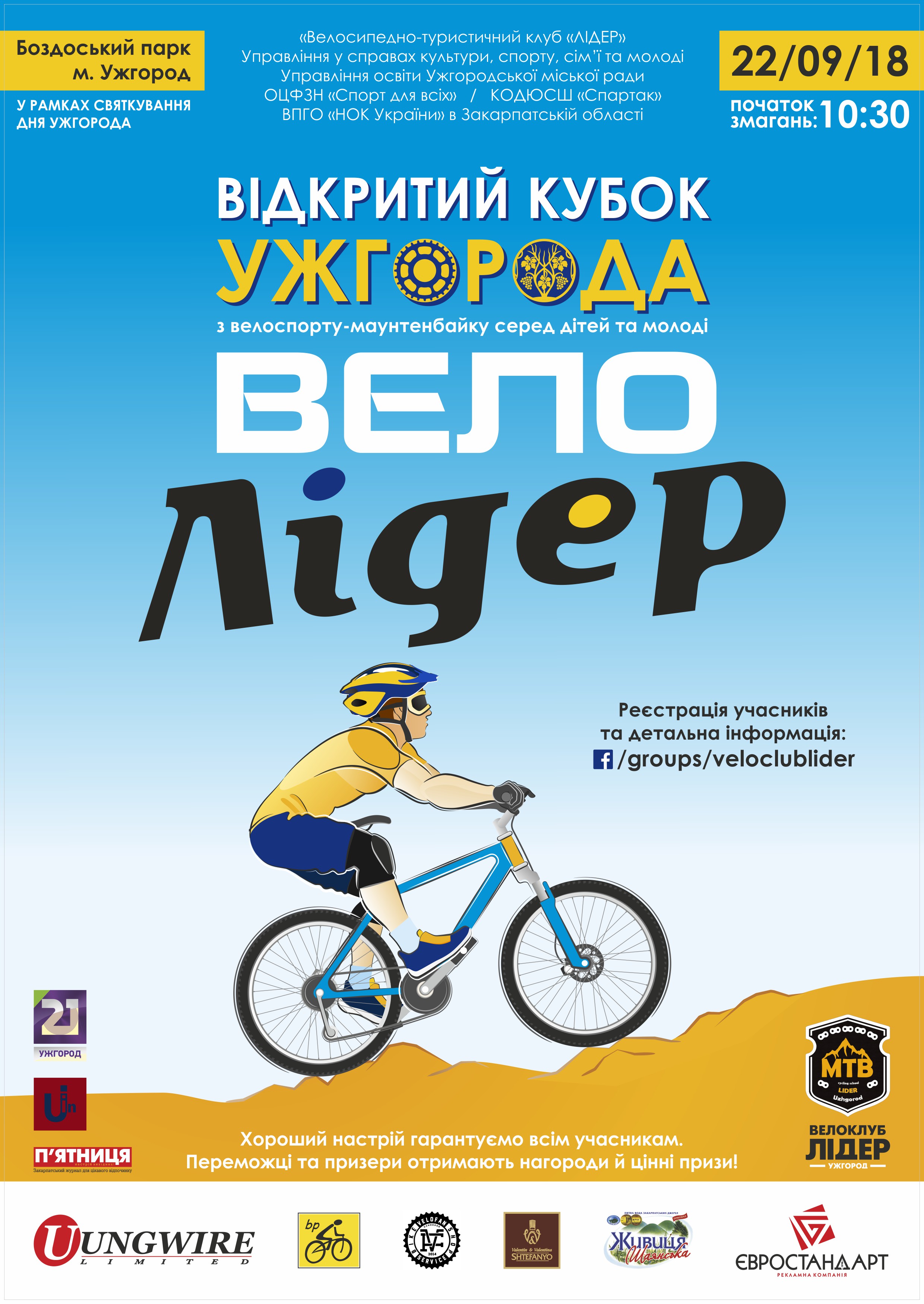 В Ужгороді відбудеться свято велоспорту та здорового відпочинку для дітей та молоді "ВЕЛО-ЛІДЕР"