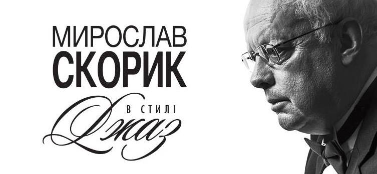 У жовтні в Ужгороді буде "Мирослав Скорик у стилі JAZZ"