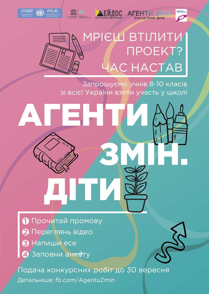 Школярів Закарпаття запрошують до участі у всеукраїнському проекті "Агенти змін. Діти"