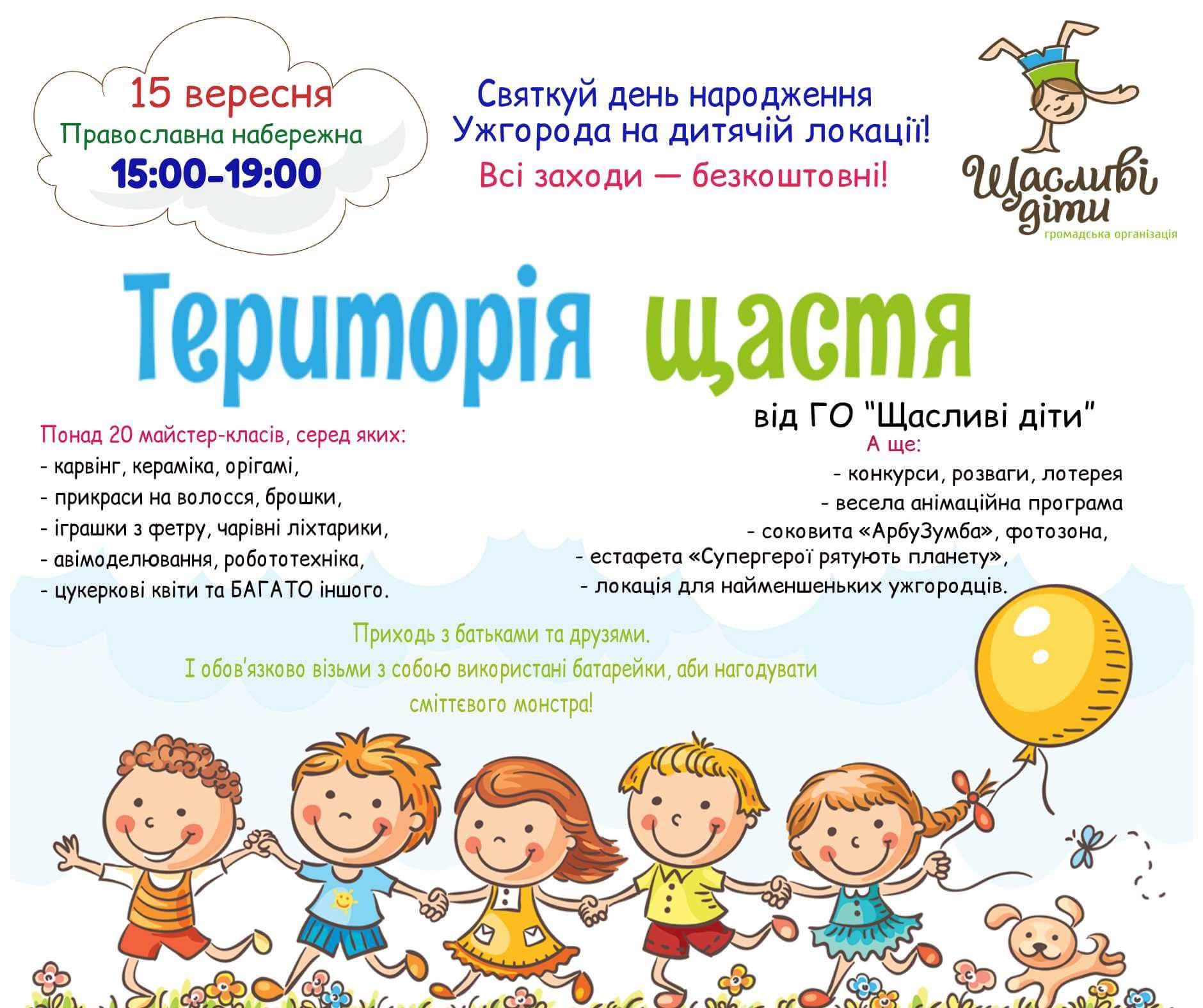 "Щасливі діти" запрошують святкувати день народження Ужгорода на дитячій локації