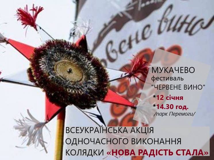 Мукачево приєднується до Всеукраїнської акції одночасного виконання колядки "Нова радість стала"
