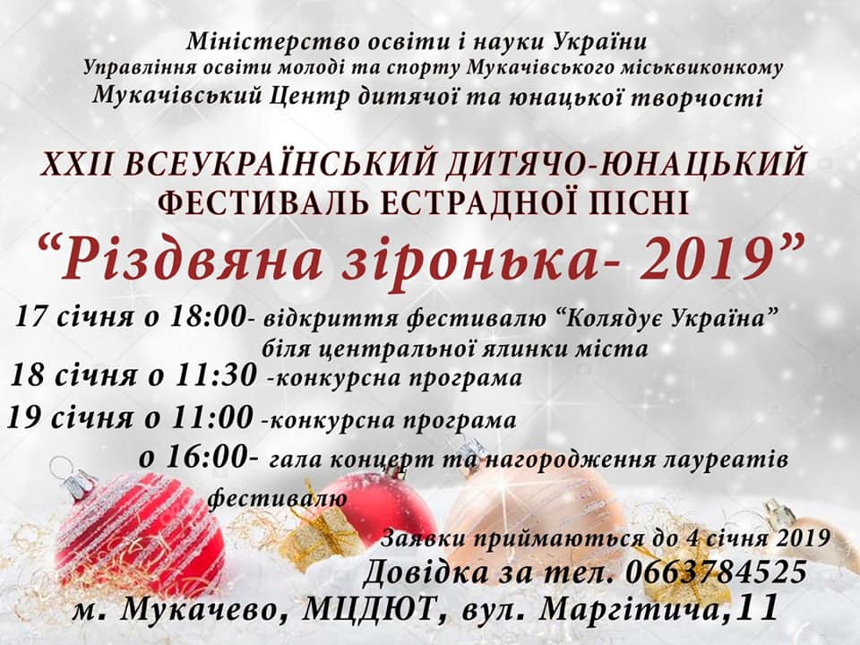 Фестиваль естрадної пісня "Різдвяна зіронька-2019" відбудеться в Мукачеві