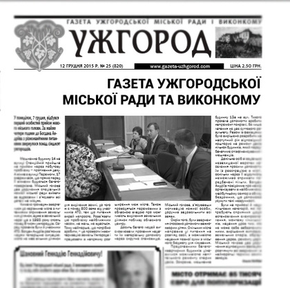 Міськрада зробила кроки в напрямку роздержавлення газети "Ужгород"