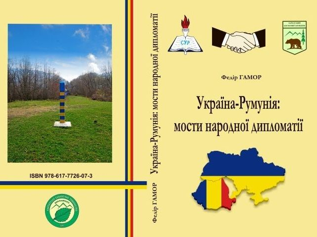 Книжка «Україна-Румунія: мости народної дипломатії»