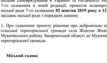 У Мукачеві скликають позачергову сесію міськради по приєднанню Жнятина до ОТГ (ДОКУМЕНТ)