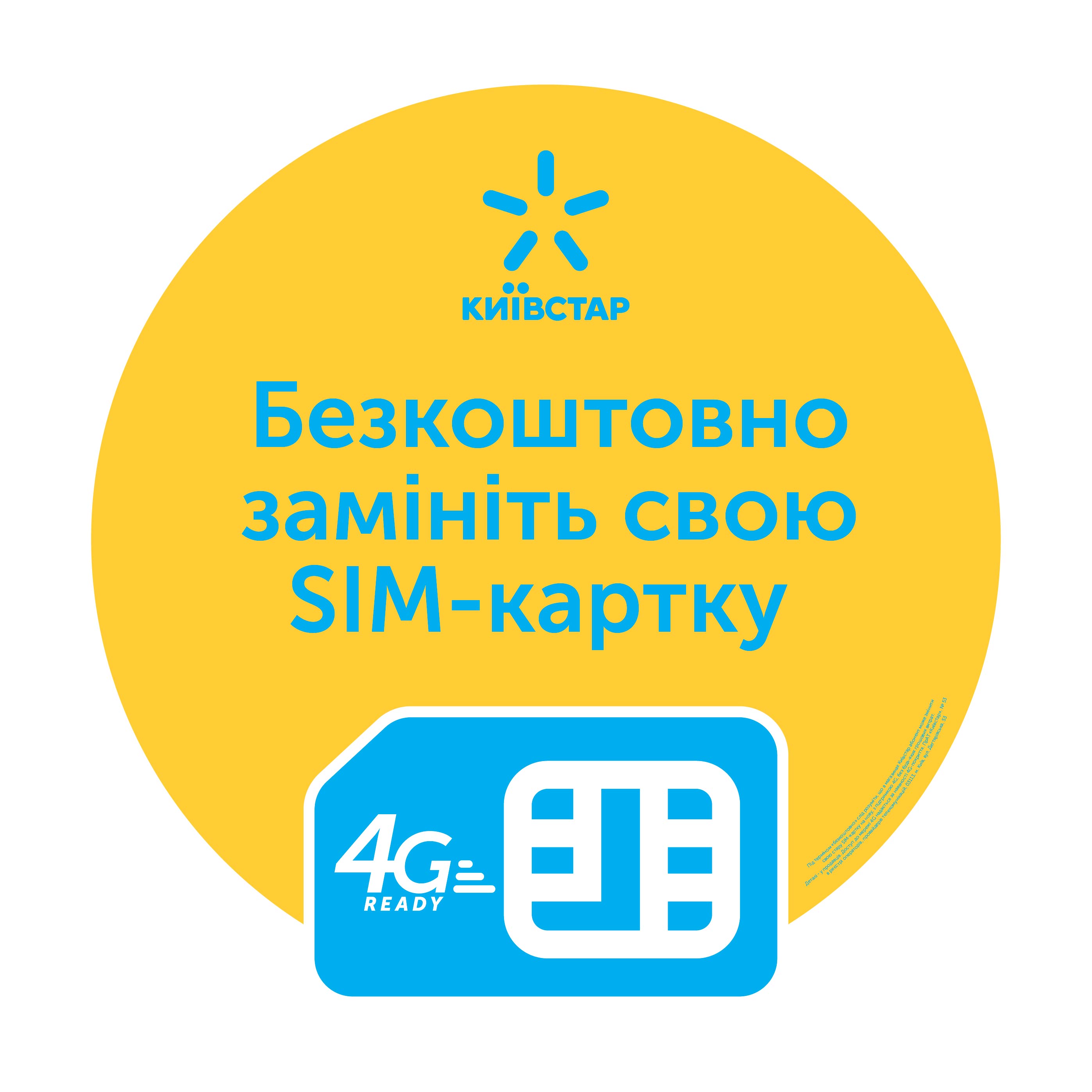 Абоненти Київстар можуть отримати USIM-карти з 4G у 8500 магазинах
