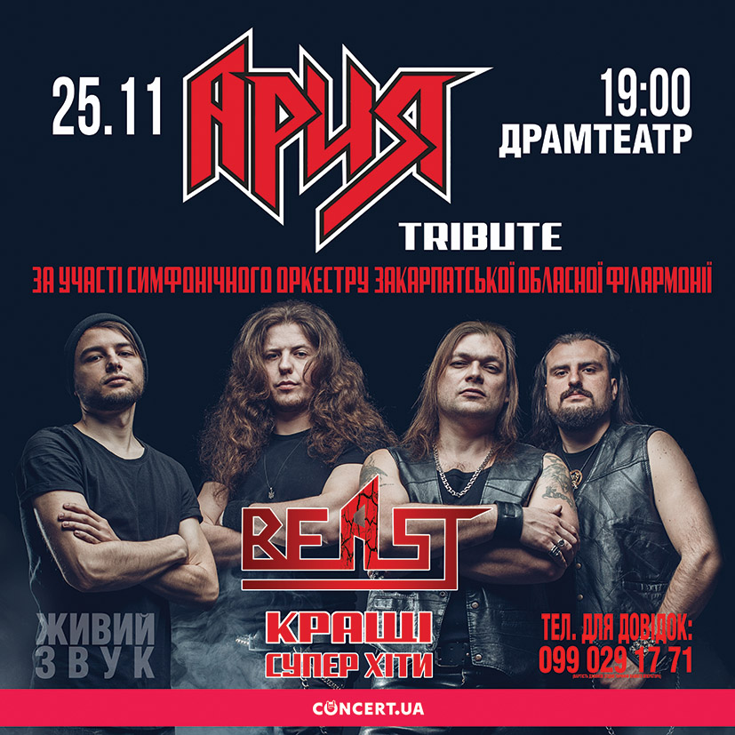 В Ужгороді відбудеться концерт АРІЯ tribute проекту BEAST