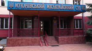 У Мукачеві "замінували" будівлю Мукачівського міськрайонного суду