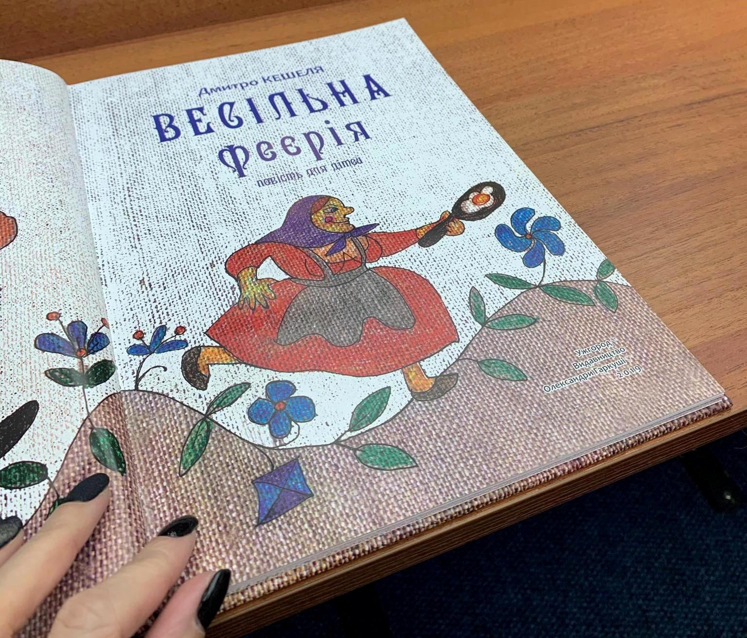 В Ужгороді презентували книгу Дмитра Кешелі "Весільна феєрія" (ФОТО)