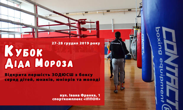 За "Кубок Діда Мороза 2019" в Ужгороді змагатимуться 100 боксерів