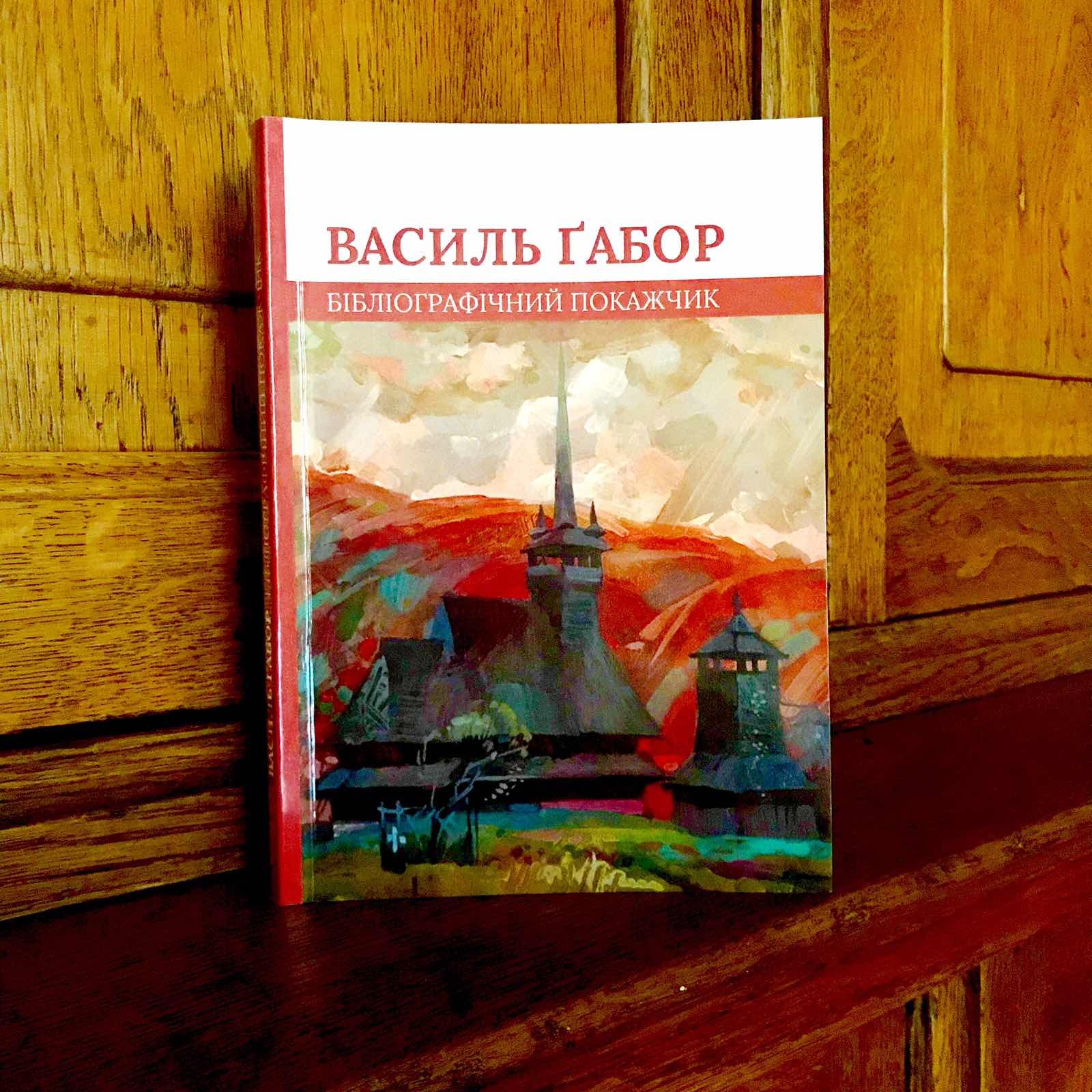 В Ужгороді видали бібліографічний покажчик відомого літературознавця і письменника Василя Ґабора