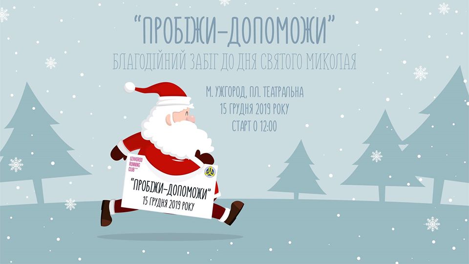 15 грудня в Ужгороді відбудеться традиційний благодійний забіг до Дня Святого Миколая "Пробіжи – допоможи"