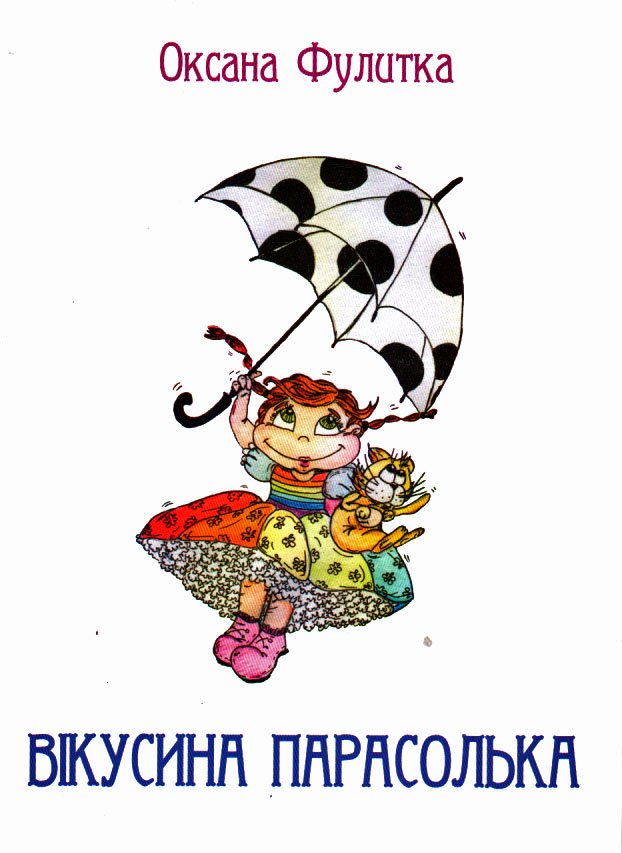 В Ужгороді презентували "Вікусину парасольку" для дітей від Оксани Фулитки