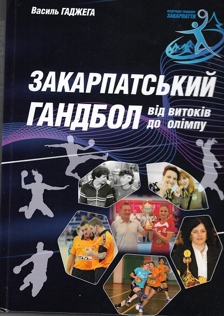 В Ужгороді презентують книгу "Закарпатський гандбол від витоків до Олімпу"