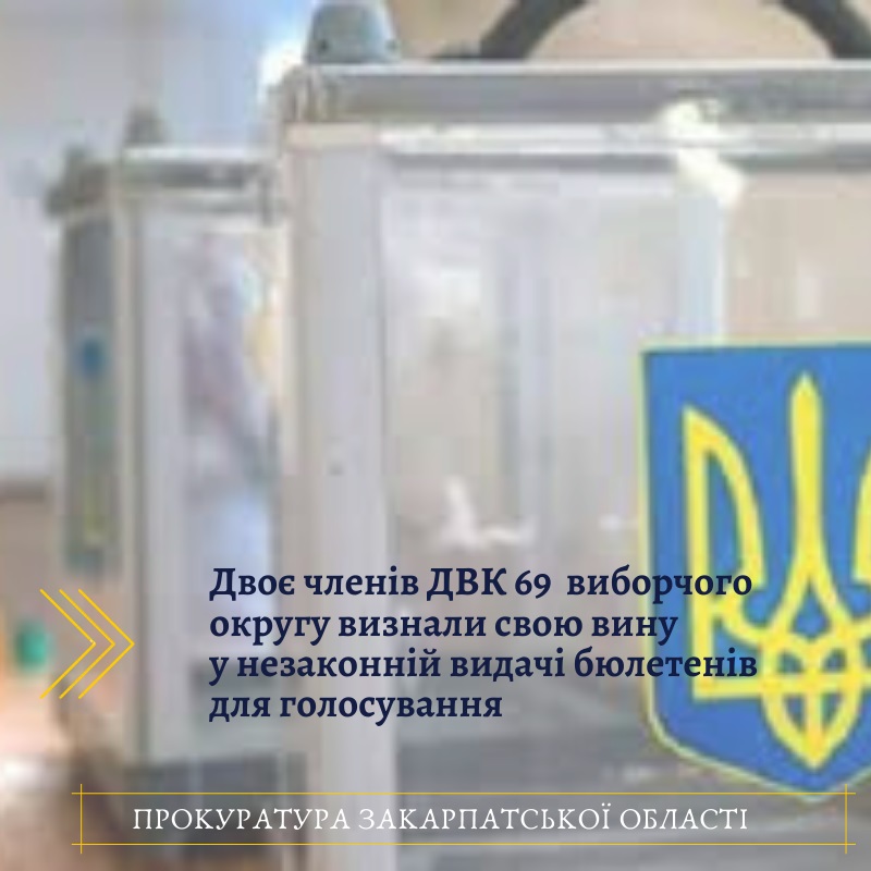 Двоє членів "мукачівської" ДВК визнали свою вину у незаконній видачі бюлетенів для голосування