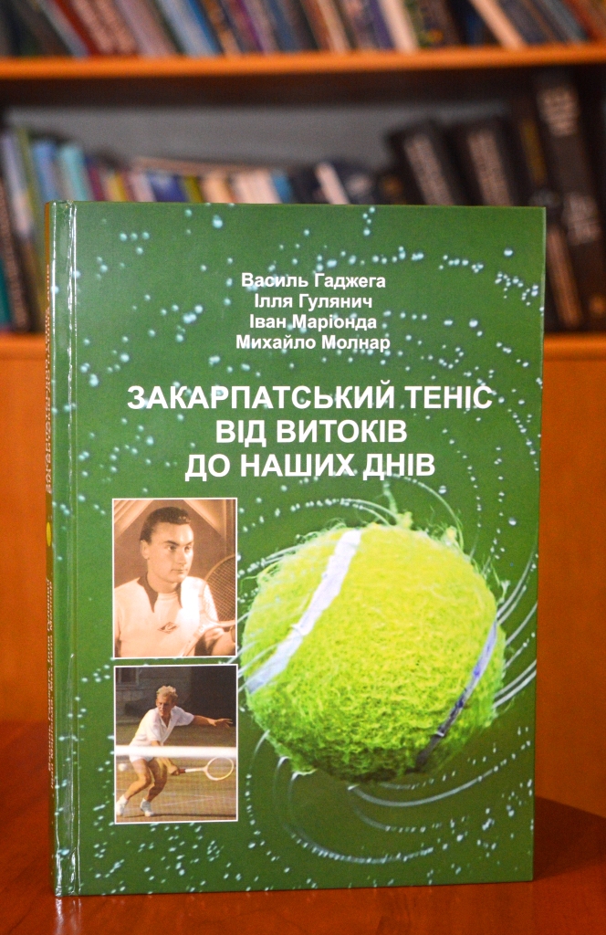 Першу книгу про історію тенісу в області презентували в Ужгороді (ФОТО)