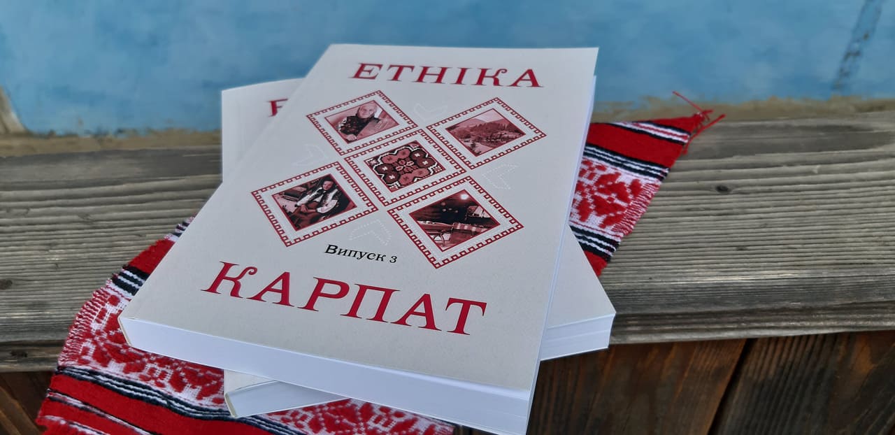 На Закарпатті вийшов друком третій випуск наукового щорічника "Етніка Карпат" (ФОТО)