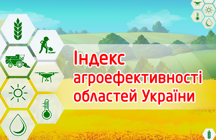 Закарпаття і Прикарпаття є лідерами за індексом агроефективності областей України (ІНФОГРАФІКА)
