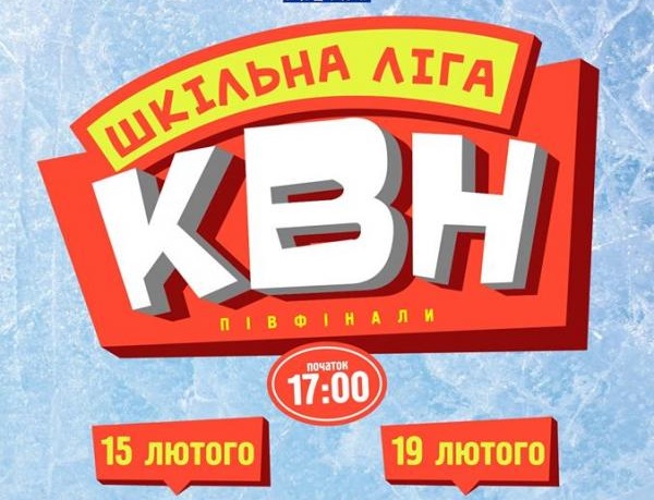 В Ужгороді відбудуться півфінальні ігри Шкільної ліги КВН