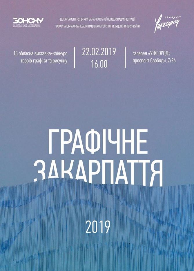 В Ужгороді розгорнеться традиційна обласна виставка графіки 