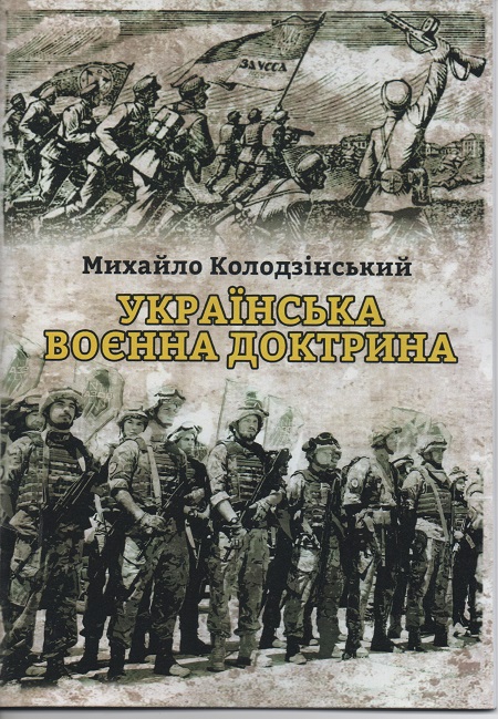 В Ужгороді презентують "Українську воєнну доктрину" Михайла Колодзінського