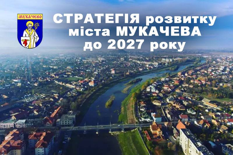 У Мукачеві працюють над створенням Стратегії розвитку міста до 2027 року