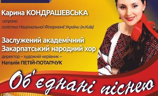 Концерти мистецького проекту "Об'єднані піснею" днями відбудуться в Хусті та Ужгороді