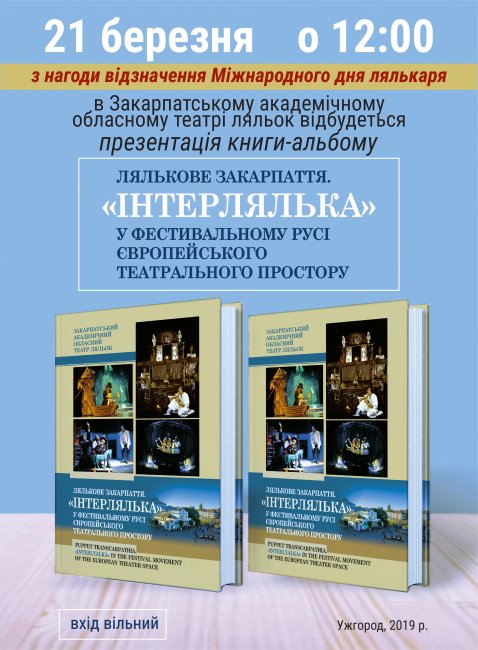 У Міжнародний день лялькаря в Ужгороді презентують книгу-альбом про театральний фестиваль "Інтерлялька"