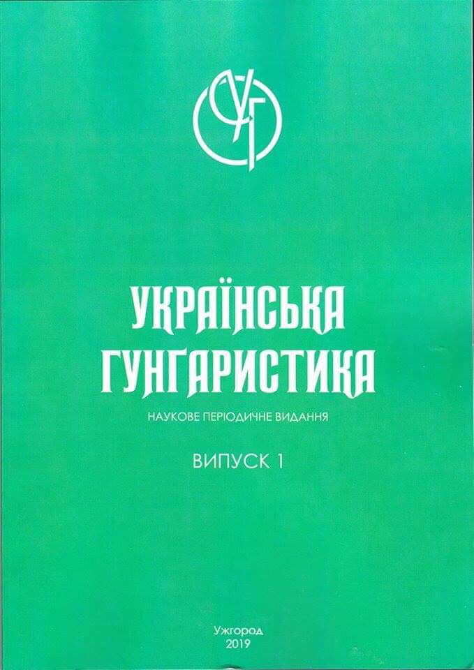 На Закарпатті побачив світ науковий щорічник "Українська гунґаристика"