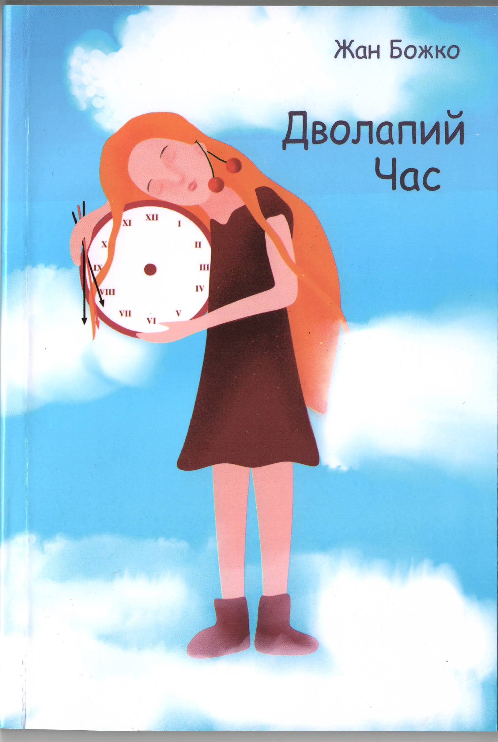 В Ужгороді презентують книгу Жана Божка "Дволапий час" у перекладі Віктора Мотрука
