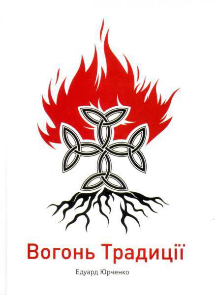В Ужгороді "запалає" "Вогонь традиції" Едуарда Юрченка