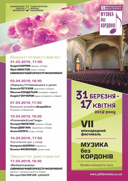 Міжнародний фестиваль "Музика без кордонів" уже всьоме збере шанувальників прекрасного в Ужгороді