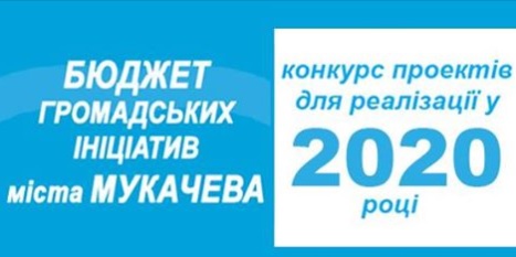 У квітні у Мукачеві стартує конкурс Бюджету громадських ініціатив 2020