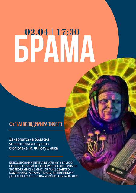 В Ужгороді "фестивально" покажуть кінострічку "Брама"