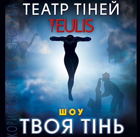 Акція від організаторів: мінус 50% на другий квиток нового шоу Театру тіней Teulis в Ужгороді