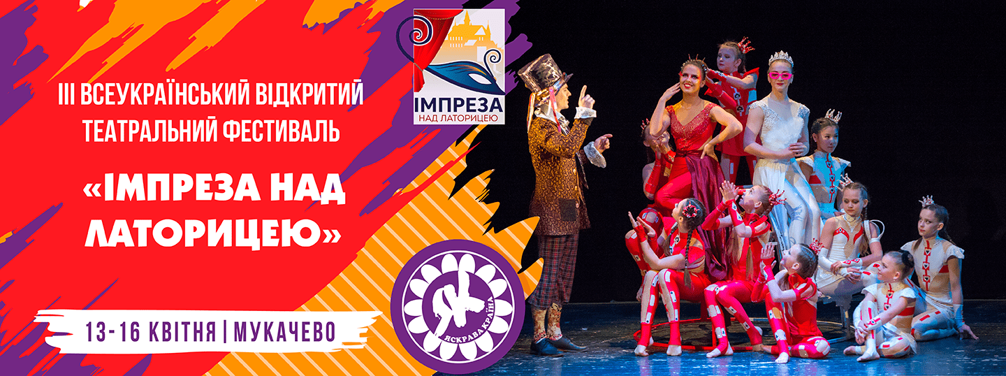 Всеукраїнський фестиваль театрального мистецтва "Імпреза над Латорицею" стартує 12 квітня у Мукачеві
