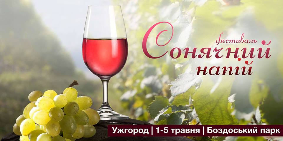 Травень в Ужгороді розпочнеться фестивалем меду й вина "Сонячний напій" 
