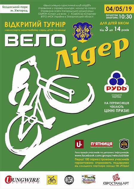 В Ужгороді вже уп'яте відбудеться свято велоспорту та здорового відпочинку для дітей та молоді "Велолідер"