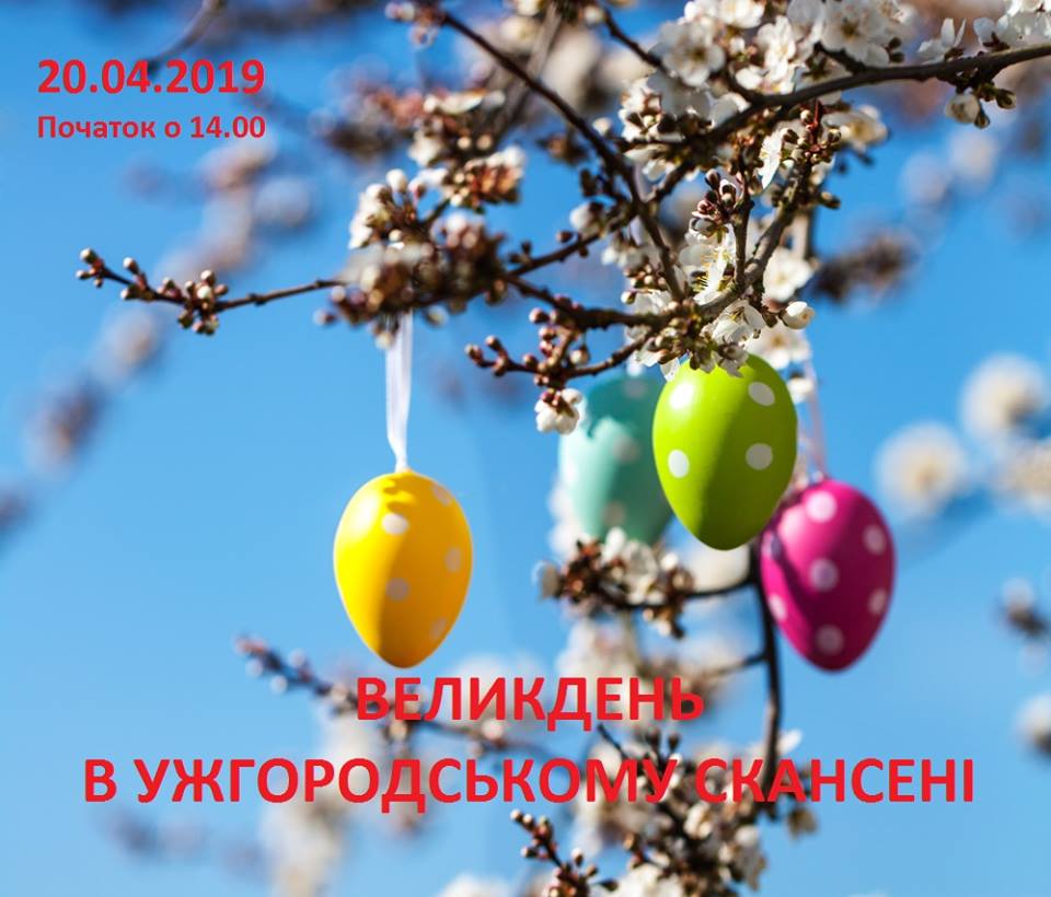20 квітня в Ужгороді влаштують "Великдень у скансені"