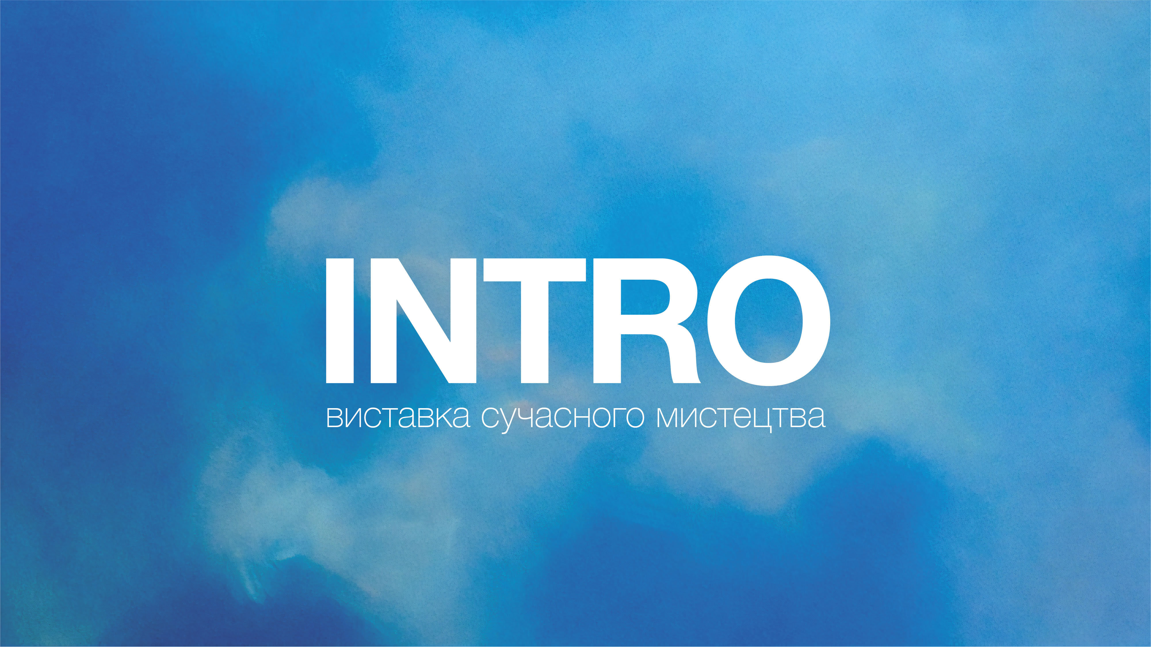 В Ужгороді відбудеться вернісаж виставки сучасного мистецтва "ІНТРО"