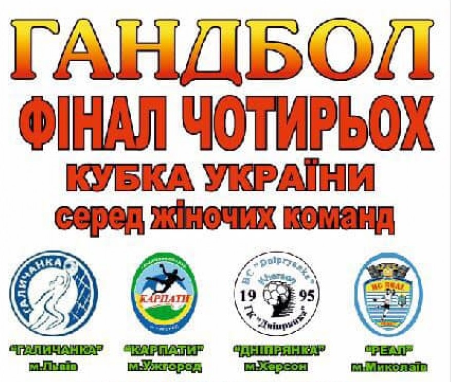 В Ужгороді стартує "Фінал чотирьох" Кубка України з гандболу серед жінок