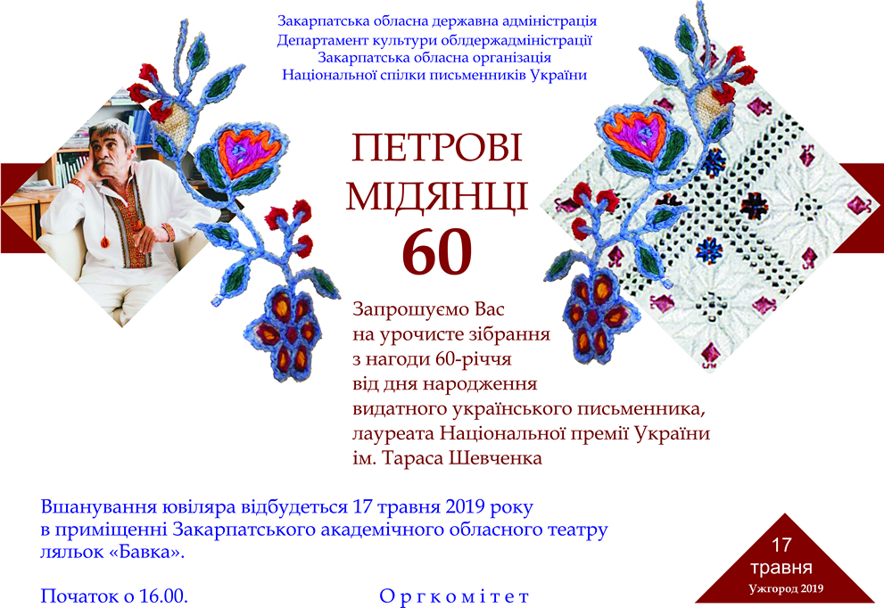 Письменник-ювіляр Петро Мідянка прийматиме вітання на урочистому зібранні в Ужгороді