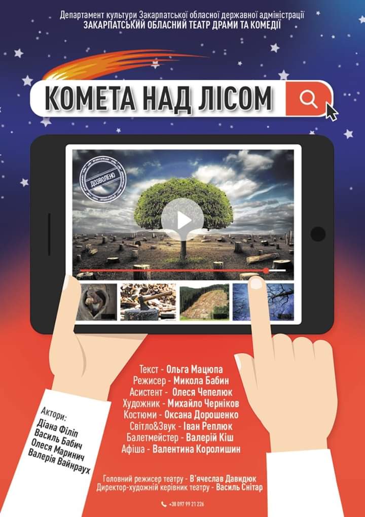 У Хусті дітей привітають зі святом прем'єрою вистави "Комета над лісом"