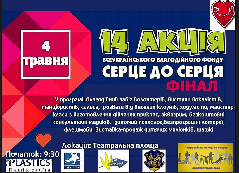 Акцію "Серце до серця" завершать в Ужгороді збором коштів й урочистим концертом 