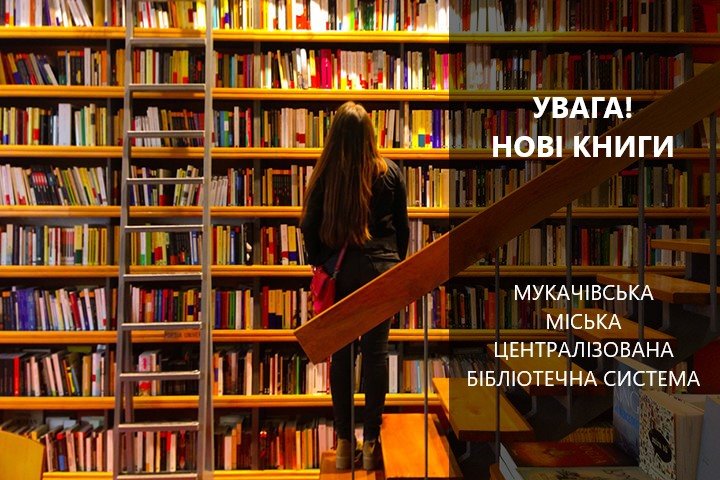 Для бібліотек Мукачева закуплено книг на 25 тис грн