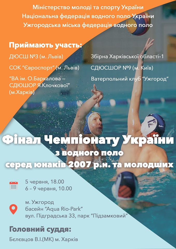 В Ужгороді відбудеться фінал Чемпіонату України з водного поло