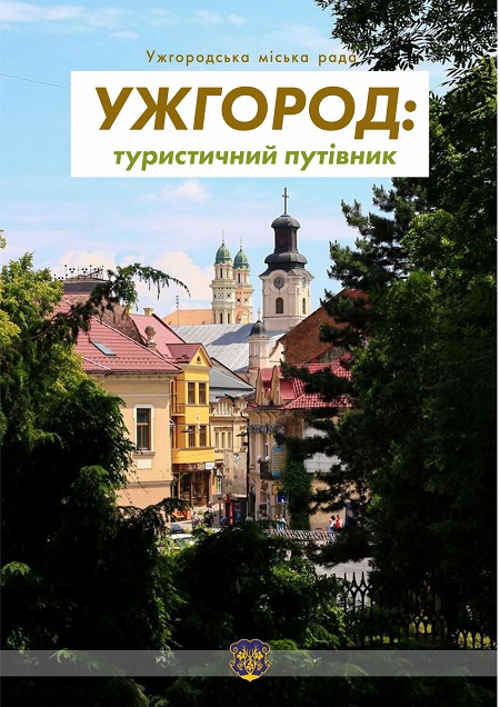 До Дня міста в Ужгороді презентують туристичний путівник